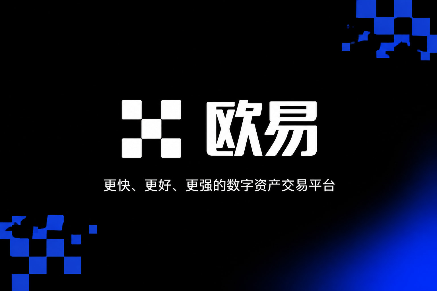 下载欧交易所官方交易平台App界面